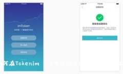 如何在Tokenim 2.0中成功质押ATOM:全面指南