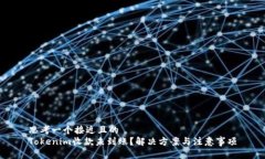 思考一个接近且的 Tokenim收款未到账?解决方案