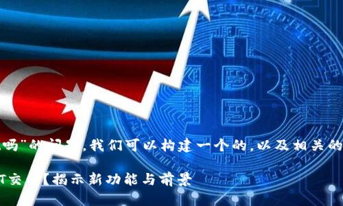 关于“tokenim2.0支持zt吗”的问题,我们可以构建一个的,以及相关的关键词。以下是一个示例:
Tokenim 2.0是否支持ZT交易?揭示新功能与前景