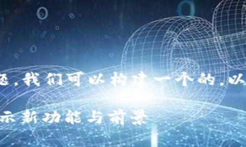 关于“tokenim2.0支持zt吗”的问题,我们可以构建一个的,以及相关的关键词。以下是一个示例:
Tokenim 2.0是否支持ZT交易?揭示新功能与前景