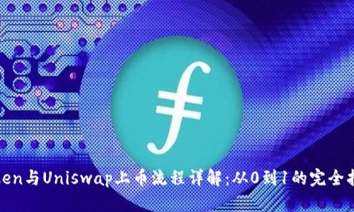 Token与Uniswap上币流程详解:从0到1的完全指南