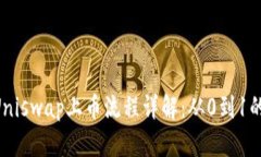 Token与Uniswap上币流程详解:从0到1的完全指南