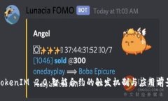 TokenIM 2.0:智能合约的触发机制与应用前景