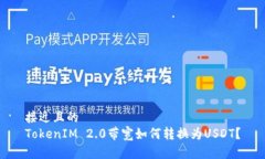 接近且的 TokenIM 2.0带宽如何转换为USDT?