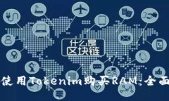 如何使用Tokenim购买RAM:全面指南