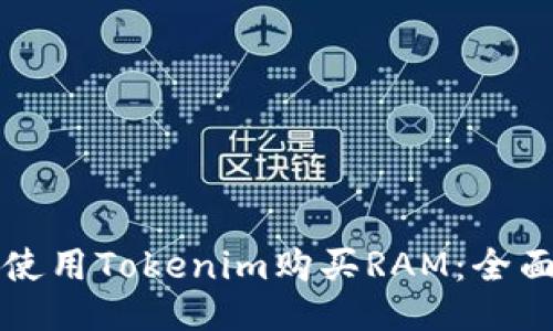 如何使用Tokenim购买RAM:全面指南