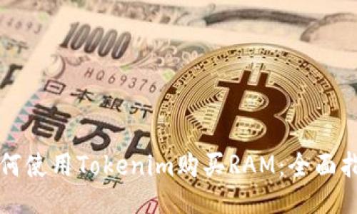 如何使用Tokenim购买RAM:全面指南