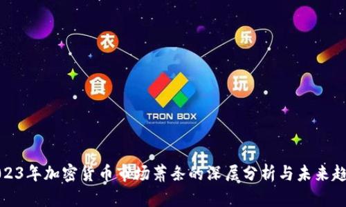 2023年加密货币市场萧条的深层分析与未来趋势