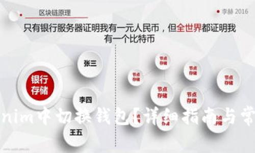 如何在Tokenim中切换钱包?详细指南与常见问题解答