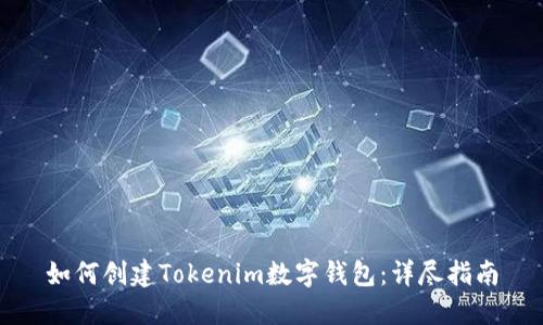 如何创建Tokenim数字钱包:详尽指南