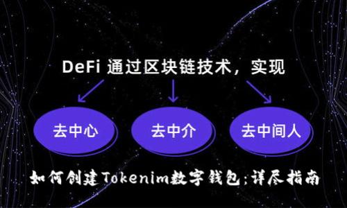 如何创建Tokenim数字钱包:详尽指南