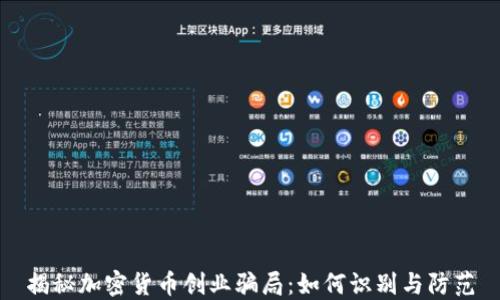揭秘加密货币创业骗局:如何识别与防范