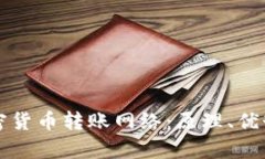 全面解析加密货币转账网络:原理、优势与最佳