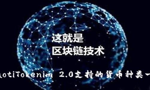 ziaotiTokenim 2.0支持的货币种类一览