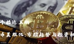思考一个接近且的加密货币美股化:市场趋势与