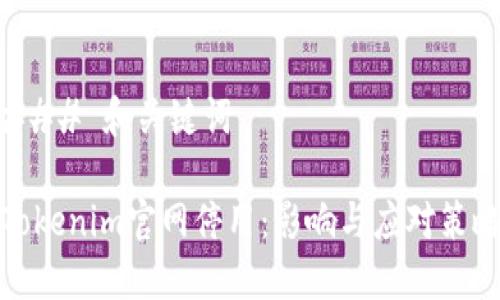 ### 和关键词
Tokenim官网停用:影响与应对策略
