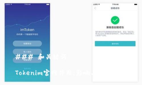 ### 和关键词
Tokenim官网停用:影响与应对策略