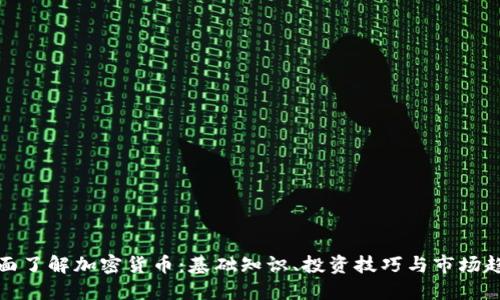 全面了解加密货币:基础知识、投资技巧与市场趋势