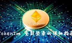 TokenIm 重新登录的详细指南