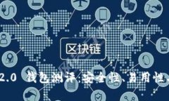 Tokenim 2.0 钱包测评:安全性、易用性与功能解析
