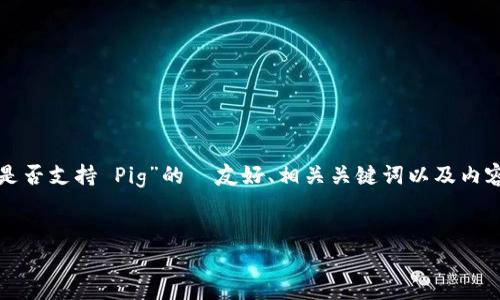 在这个问题上,我将为您撰写一个关于“Tokenim 2.0 是否支持 Pig”的 友好、相关关键词以及内容大纲。随后,我将为您构思内容主体和相关的问题解答。
Tokenim 2.0 支持 Pig 吗?全面解析与应用场景