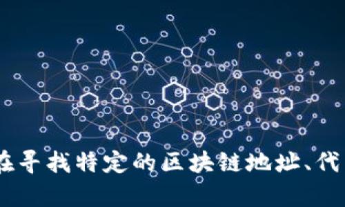 为了提供有效的信息和帮助，请您澄清一下“tokenim所有地址”的具体含义。例如，您是否在寻找特定的区块链地址、代币地址，还是有关某个项目的详细信息？请提供更多上下文，我将尽力为您提供所需的答案。