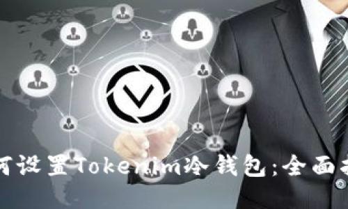 如何设置Tokenim冷钱包:全面指南