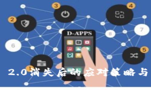 Tokenim 2.0消失后的应对策略与解决方案