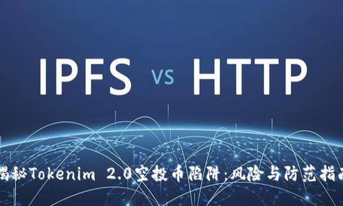 揭秘Tokenim 2.0空投币陷阱:风险与防范指南
