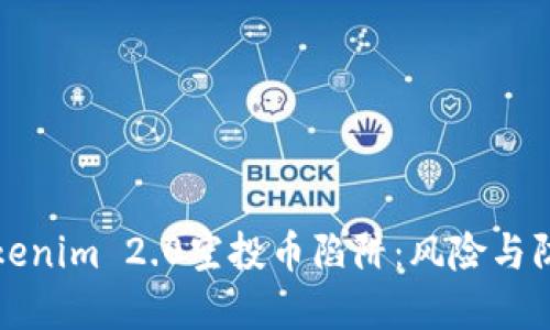 揭秘Tokenim 2.0空投币陷阱:风险与防范指南