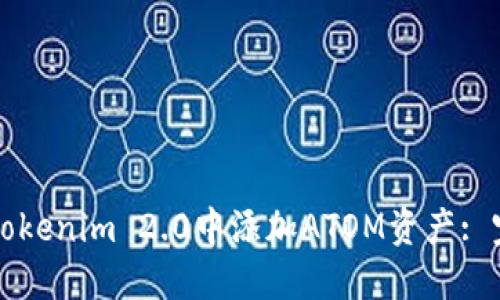如何在Tokenim 2.0中添加ATOM资产: 完整指南