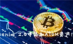 如何在Tokenim 2.0中添加ATOM资产: 完整指南