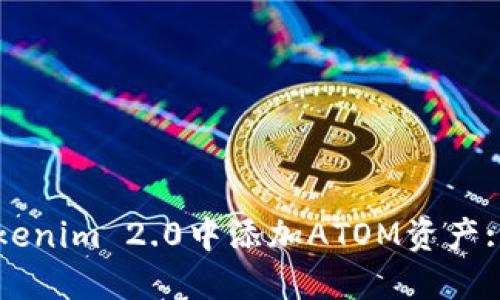 如何在Tokenim 2.0中添加ATOM资产: 完整指南