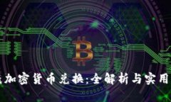 图纸加密货币兑换:全解析与实用指南