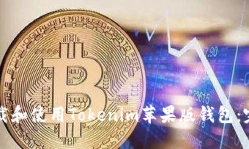 如何下载和使用Tokenim苹果版钱包:完整指南