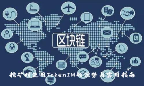 挖矿时使用TokenIM的优势与实用指南