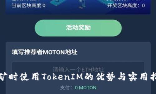 挖矿时使用TokenIM的优势与实用指南