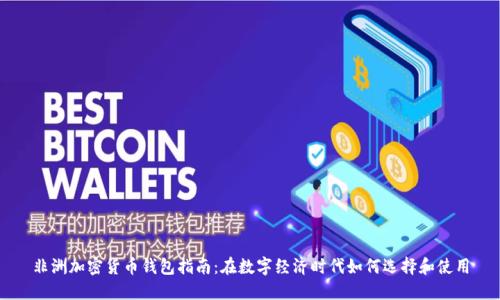 非洲加密货币钱包指南:在数字经济时代如何选择和使用