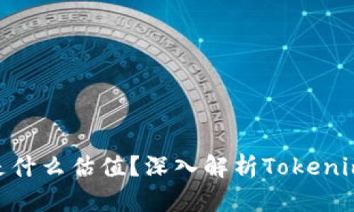 ### Tokenim是什么估值?深入解析Tokenim背后的市场价值