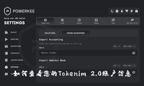 如何查看您的Tokenim 2.0账户信息