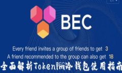 全面解析Tokenim冷钱包使用指南