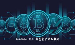 Tokenim 2.0 钱包资产添加指南