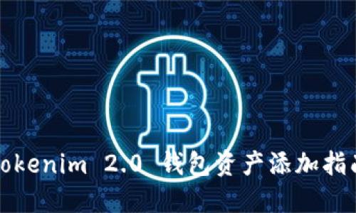 Tokenim 2.0 钱包资产添加指南