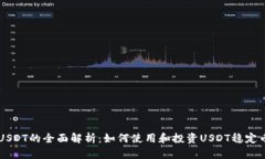 USDT的全面解析:如何使用和投资USDT稳定币