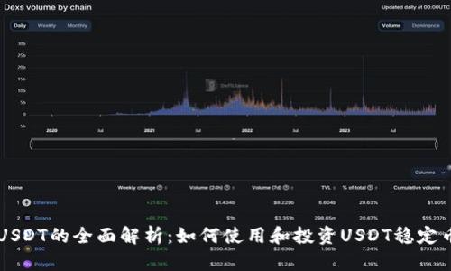 USDT的全面解析:如何使用和投资USDT稳定币