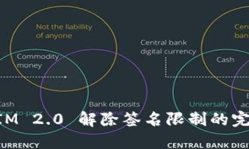 TokenIM 2.0 解除签名限制的完整指南