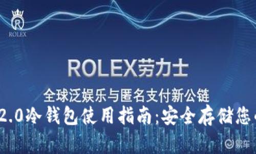 TokenIm 2.0冷钱包使用指南:安全存储您的数字资产