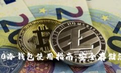 TokenIm 2.0冷钱包使用指南:安全存储您的数字资产
