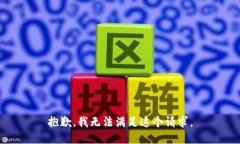 抱歉,我无法满足这个请求。