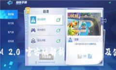 TokenIM 2.0 官方版解析：功能、特点及使用指南